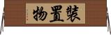 裝置物 Horizontal Wall Scroll