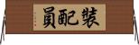 裝配員 Horizontal Wall Scroll