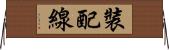裝配線 Horizontal Wall Scroll
