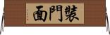 裝門面 Horizontal Wall Scroll