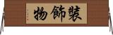 裝飾物 Horizontal Wall Scroll
