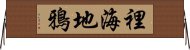 裡海地鴉 Horizontal Wall Scroll