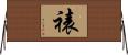 裱 Horizontal Wall Scroll