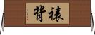 裱背 Horizontal Wall Scroll