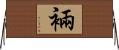 裲 Horizontal Wall Scroll