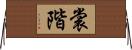 裳階 Horizontal Wall Scroll