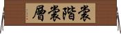 裳階 Horizontal Wall Scroll