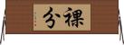 裸分 Horizontal Wall Scroll