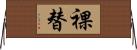裸替 Horizontal Wall Scroll