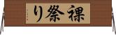裸祭り Horizontal Wall Scroll