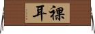 裸耳 Horizontal Wall Scroll
