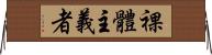 裸體主義者 Horizontal Wall Scroll