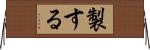 製する Horizontal Wall Scroll