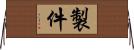 製件 Horizontal Wall Scroll