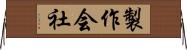 製作会社 Horizontal Wall Scroll