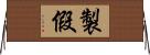 製假 Horizontal Wall Scroll