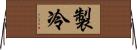 製冷 Horizontal Wall Scroll