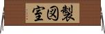 製図室 Horizontal Wall Scroll