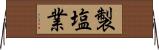 製塩業 Horizontal Wall Scroll
