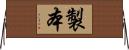製本 Horizontal Wall Scroll