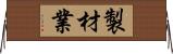 製材業 Horizontal Wall Scroll
