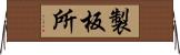 製板所 Horizontal Wall Scroll
