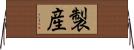 製産 Horizontal Wall Scroll