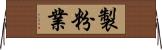 製粉業 Horizontal Wall Scroll