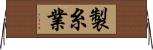 製糸業 Horizontal Wall Scroll