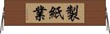 製紙業 Horizontal Wall Scroll