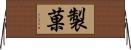 製菓 Horizontal Wall Scroll