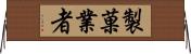 製菓業者 Horizontal Wall Scroll