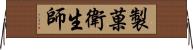製菓衛生師 Horizontal Wall Scroll