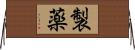製薬 Horizontal Wall Scroll