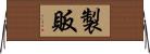 製販 Horizontal Wall Scroll
