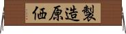 製造原価 Horizontal Wall Scroll