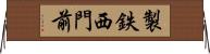 製鉄西門前 Horizontal Wall Scroll