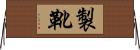 製靴 Horizontal Wall Scroll
