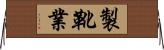 製靴業 Horizontal Wall Scroll