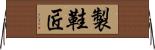 製鞋匠 Horizontal Wall Scroll