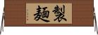 製麺 Horizontal Wall Scroll