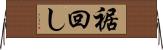 裾回し Horizontal Wall Scroll