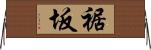 裾坂 Horizontal Wall Scroll