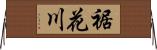 裾花川 Horizontal Wall Scroll