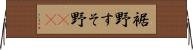 裾野 Horizontal Wall Scroll