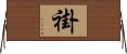 褂 Horizontal Wall Scroll