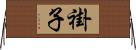 褂子 Horizontal Wall Scroll