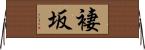 褄坂 Horizontal Wall Scroll