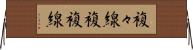 複々線 Horizontal Wall Scroll