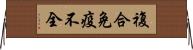 複合免疫不全 Horizontal Wall Scroll